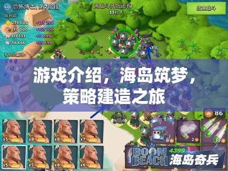 游戲介紹，海島筑夢，策略建造之旅