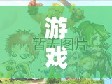 游戲介紹，海島筑夢，策略建造之旅