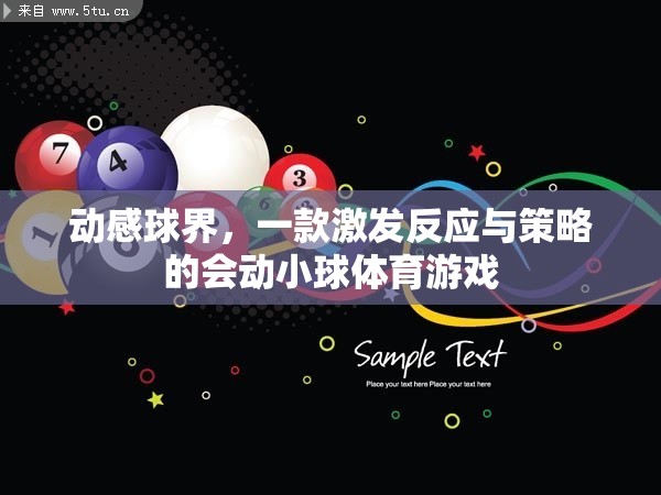 動感球界，挑戰(zhàn)你的反應與策略的會動小球體育游戲