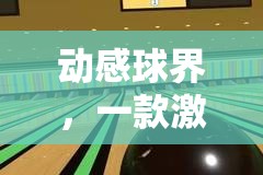 動感球界，挑戰(zhàn)你的反應與策略的會動小球體育游戲