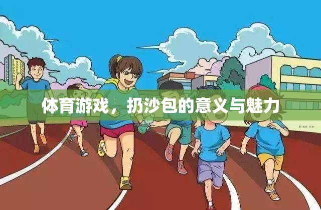 扔沙包，體育游戲中的傳統(tǒng)魅力與現(xiàn)代意義