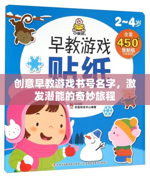 潛能啟航，創(chuàng)意早教游戲之旅  第1張