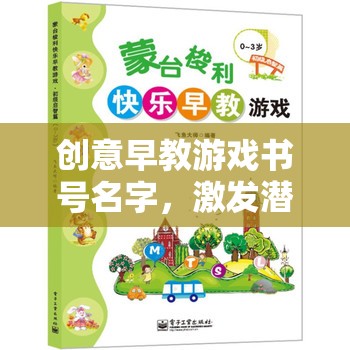 潛能啟航，創(chuàng)意早教游戲之旅  第2張