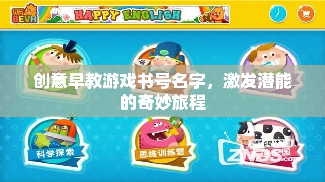 潛能啟航，創(chuàng)意早教游戲之旅  第3張