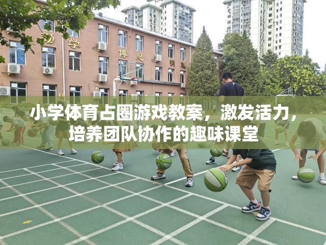 小學體育占圈游戲，激發(fā)活力，培養(yǎng)團隊協(xié)作的趣味課堂設計