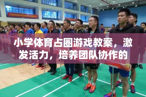 小學體育占圈游戲，激發(fā)活力，培養(yǎng)團隊協(xié)作的趣味課堂設計