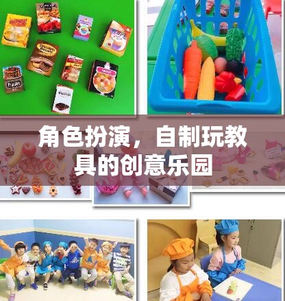 創(chuàng)意無(wú)限，角色扮演與自制玩教具的樂園