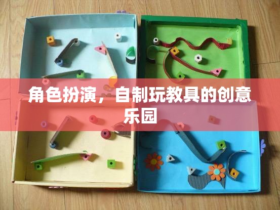 創(chuàng)意無(wú)限，角色扮演與自制玩教具的樂園