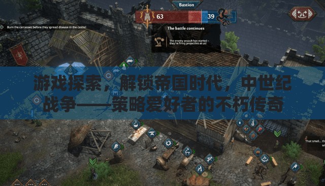 解鎖中世紀(jì)戰(zhàn)爭(zhēng)，策略愛(ài)好者的帝國(guó)時(shí)代探險(xiǎn)之旅