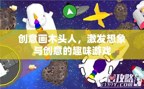 創(chuàng)意畫木頭人，激發(fā)想象與創(chuàng)意的趣味游戲
