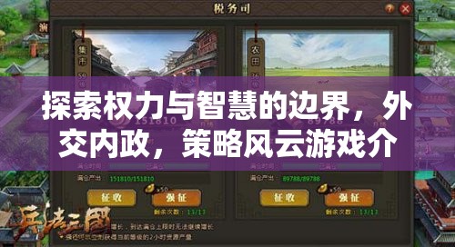 探索權力與智慧的邊界，策略風云游戲中的外交內政策略