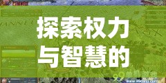 探索權力與智慧的邊界，策略風云游戲中的外交內政策略