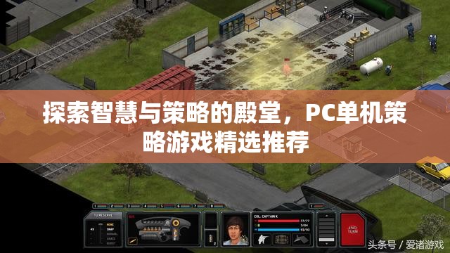 探索智慧與策略的殿堂，PC單機(jī)策略游戲精選推薦