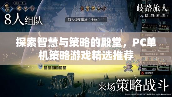 探索智慧與策略的殿堂，PC單機(jī)策略游戲精選推薦