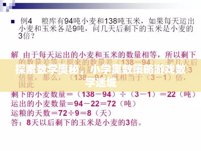 數(shù)字迷城，探索小學(xué)奧數(shù)策略游戲的數(shù)學(xué)奧秘