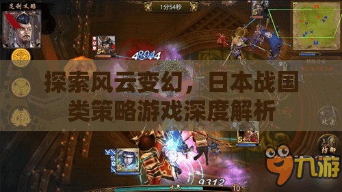風(fēng)云變幻，日本戰(zhàn)國策略游戲的深度探索與解析
