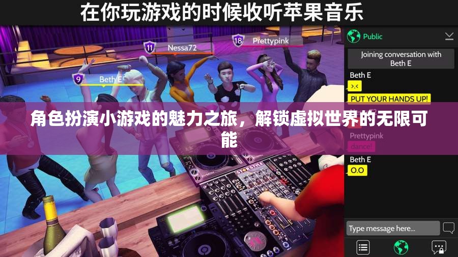 解鎖虛擬世界的無限可能，角色扮演小游戲的魅力之旅