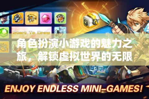 解鎖虛擬世界的無限可能，角色扮演小游戲的魅力之旅
