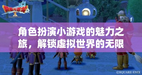 解鎖虛擬世界的無限可能，角色扮演小游戲的魅力之旅