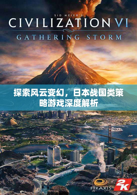 風(fēng)云變幻，日本戰(zhàn)國策略游戲的深度探索與解析