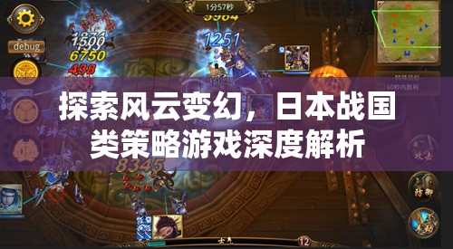 風(fēng)云變幻，日本戰(zhàn)國策略游戲的深度探索與解析
