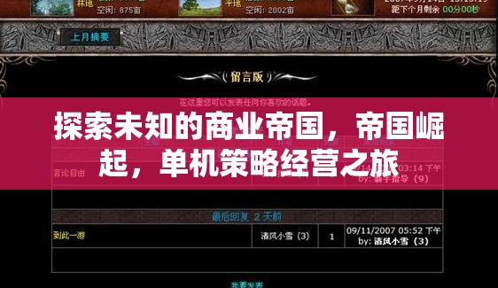 探索未知，商業(yè)帝國的崛起與單機(jī)策略經(jīng)營之旅