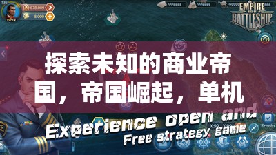 探索未知，商業(yè)帝國的崛起與單機(jī)策略經(jīng)營之旅
