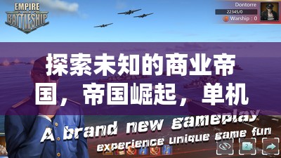 探索未知，商業(yè)帝國的崛起與單機(jī)策略經(jīng)營之旅