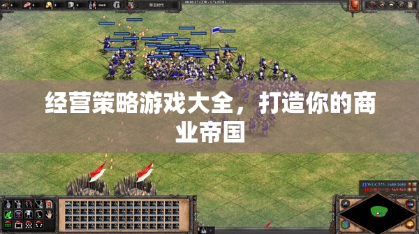 打造商業(yè)帝國，經(jīng)營策略游戲大全