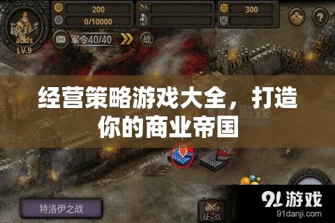 打造商業(yè)帝國，經(jīng)營策略游戲大全
