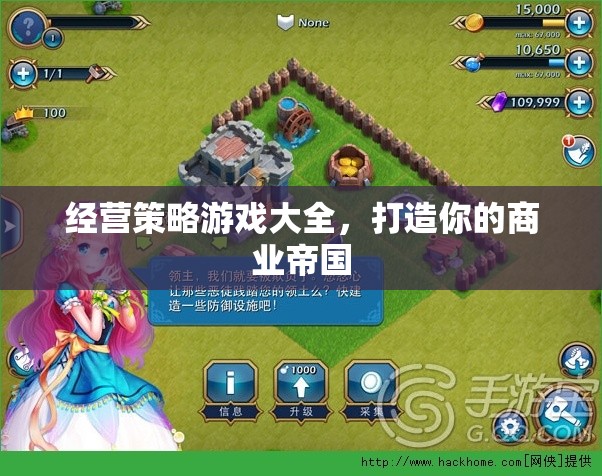 打造商業(yè)帝國，經(jīng)營策略游戲大全