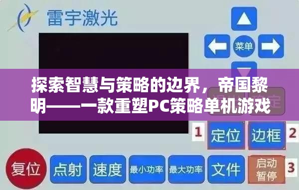 帝國黎明，重塑PC策略單機(jī)游戲新標(biāo)桿的智慧與策略探索