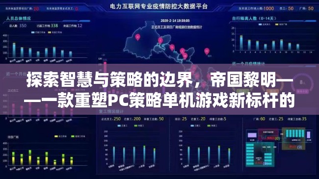 帝國黎明，重塑PC策略單機(jī)游戲新標(biāo)桿的智慧與策略探索