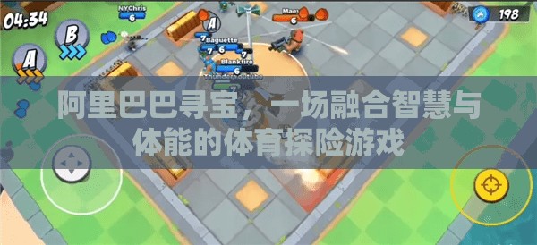 阿里巴巴尋寶，智慧與體能的體育探險盛宴