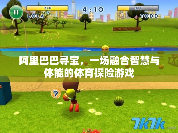 阿里巴巴尋寶，智慧與體能的體育探險盛宴