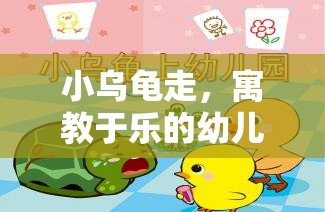 小烏龜走，寓教于樂的幼兒體育游戲教案