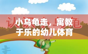 小烏龜走，寓教于樂的幼兒體育游戲教案