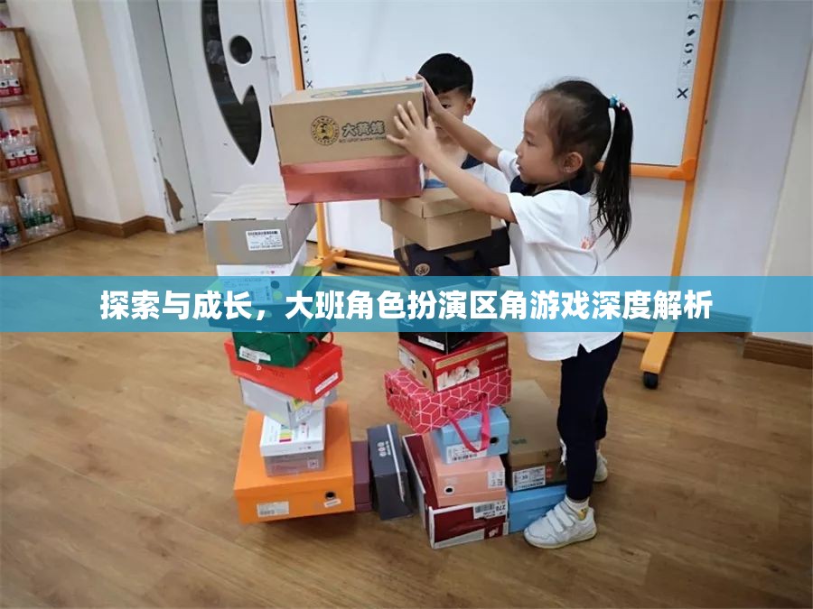 大班角色扮演區(qū)角游戲，探索與成長的深度解析