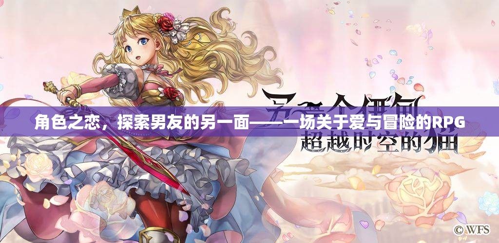 愛(ài)與冒險(xiǎn)的RPG，探索男友的另一面