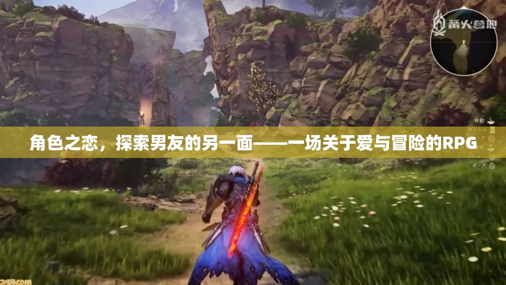 愛(ài)與冒險(xiǎn)的RPG，探索男友的另一面
