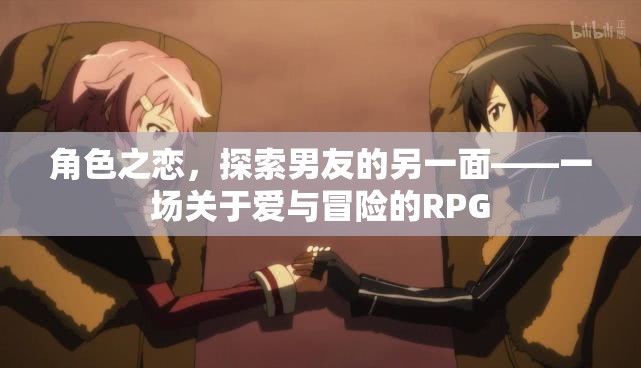 愛(ài)與冒險(xiǎn)的RPG，探索男友的另一面