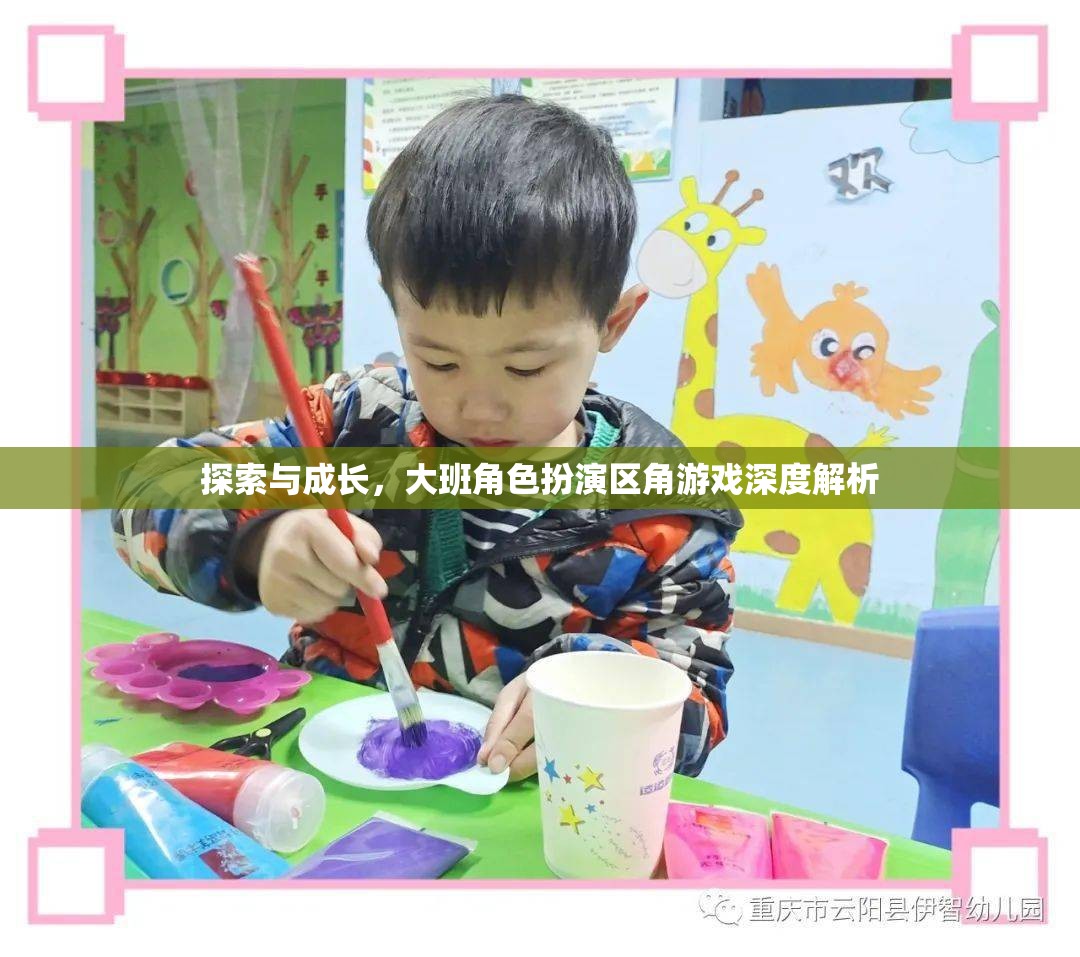 大班角色扮演區(qū)角游戲，探索與成長的深度解析
