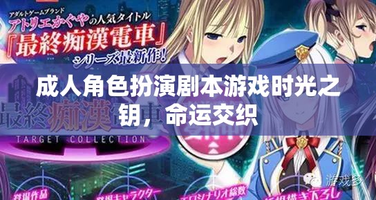 時光之鑰，成人角色扮演劇本游戲中的命運交織