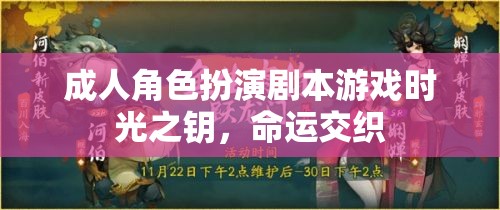 時光之鑰，成人角色扮演劇本游戲中的命運交織