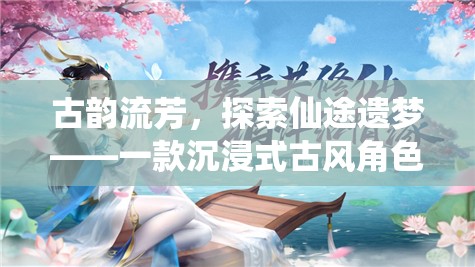 古韻仙途，沉浸式古風(fēng)角色扮演端游的探索之旅  第1張
