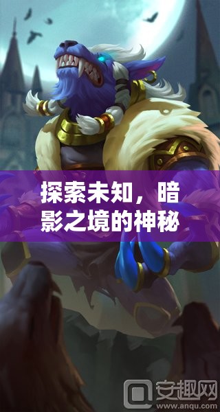 暗影獵手，探索未知，沉浸式體驗(yàn)暗影之境的神秘角色扮演