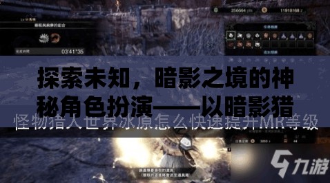 暗影獵手，探索未知，沉浸式體驗(yàn)暗影之境的神秘角色扮演