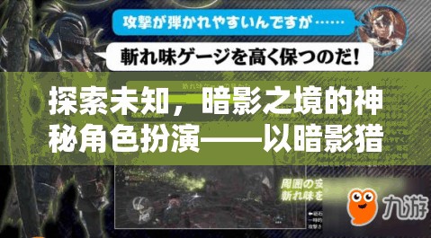 暗影獵手，探索未知，沉浸式體驗(yàn)暗影之境的神秘角色扮演
