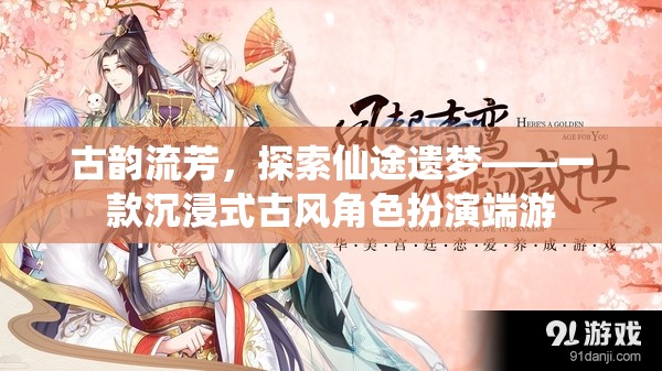 古韻仙途，沉浸式古風(fēng)角色扮演端游的探索之旅  第2張