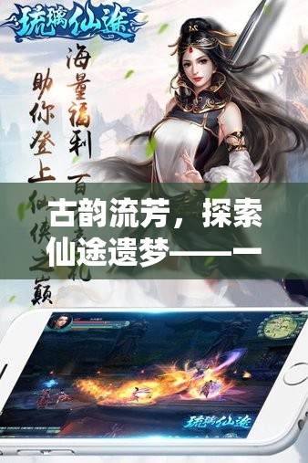 古韻仙途，沉浸式古風(fēng)角色扮演端游的探索之旅  第3張